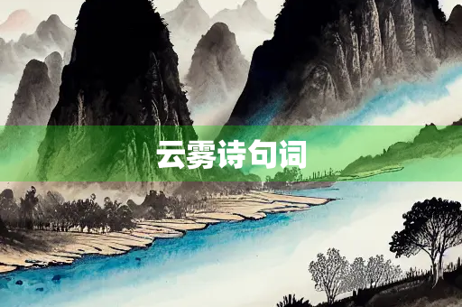 云雾诗句词