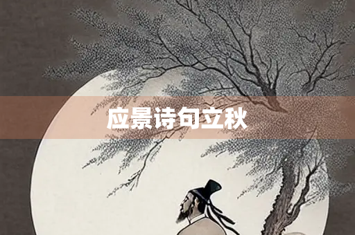 应景诗句立秋 应景诗句立秋