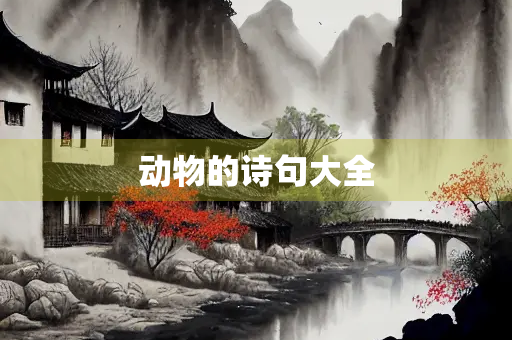 动物的诗句大全 动物的诗句大全