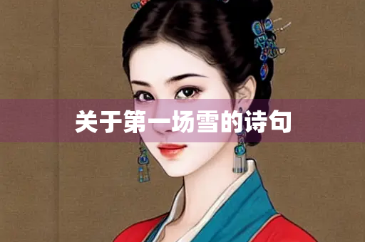 关于第一场雪的诗句