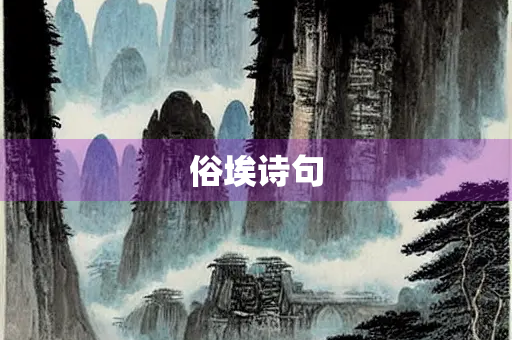 俗埃诗句 俗埃诗句