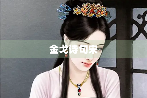 金戈诗句宋