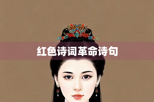 红色诗词革命诗句