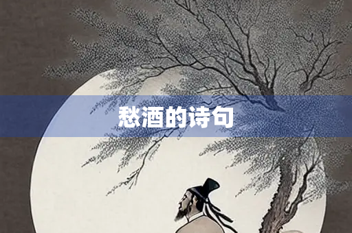 愁酒的诗句