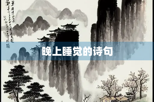 晚上睡觉的诗句