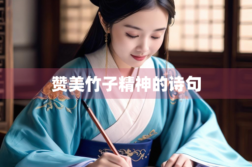 赞美竹子精神的诗句