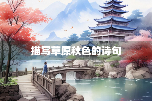描写草原秋色的诗句