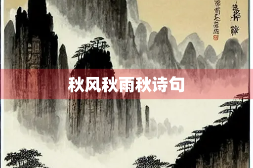 秋风秋雨秋诗句