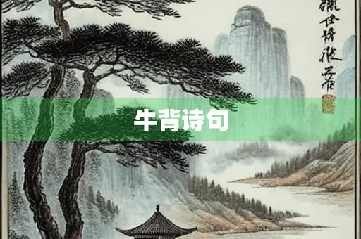 牛背诗句
