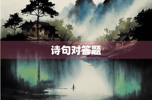 诗句对答题