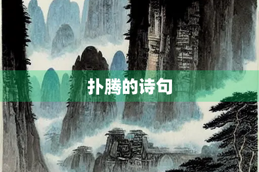 扑腾的诗句