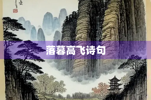 落暮高飞诗句