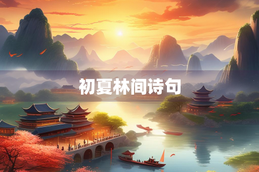 初夏林间诗句