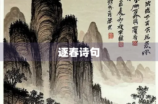 逐春诗句