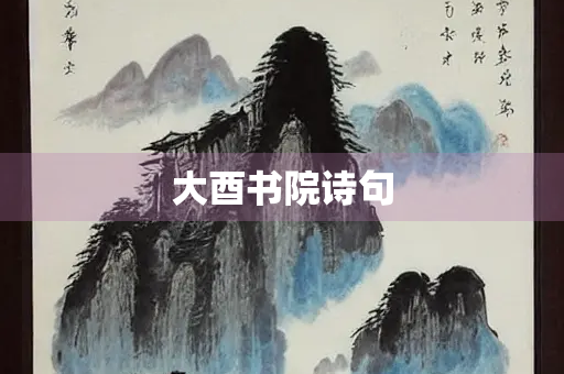 大酉书院诗句 大酉书院诗句