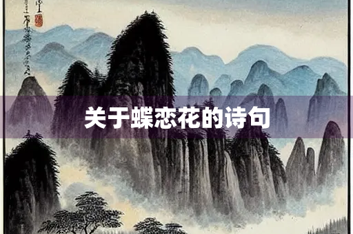 关于蝶恋花的诗句