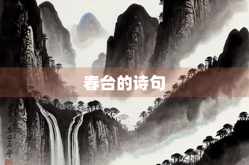 春台的诗句