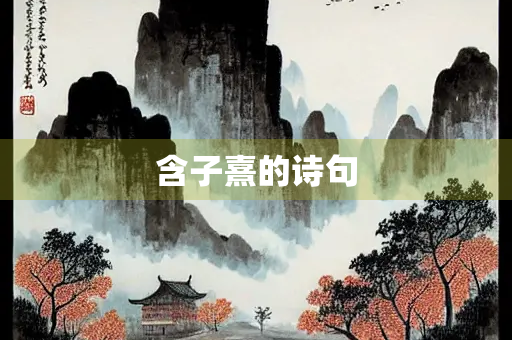 含子熹的诗句