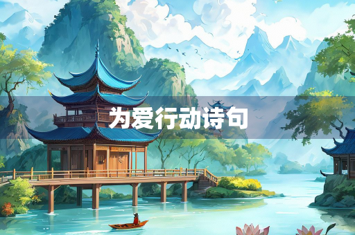 为爱行动诗句