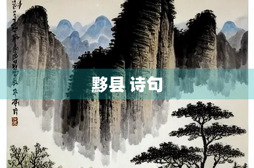 黟县 诗句 黟县 诗句