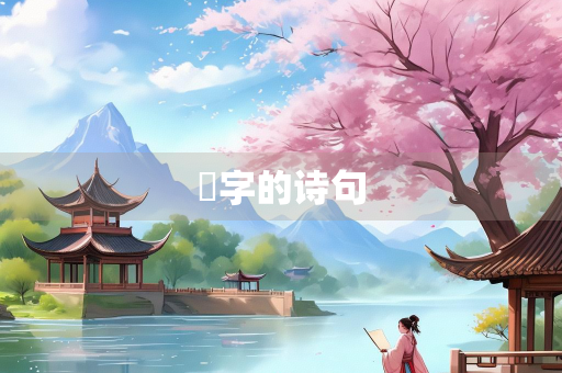 笡字的诗句