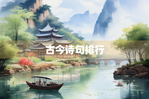 古今诗句排行