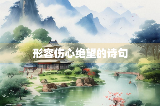 形容伤心绝望的诗句 形容伤心绝望的诗句