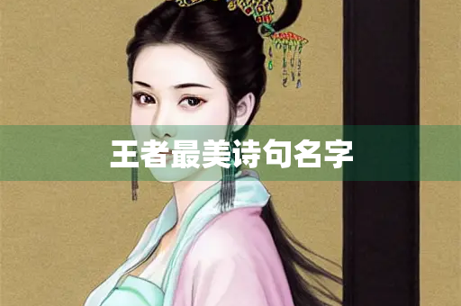 王者最美诗句名字