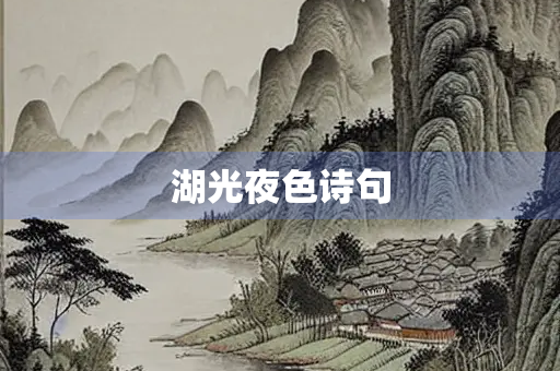 湖光夜色诗句 湖光夜色诗句