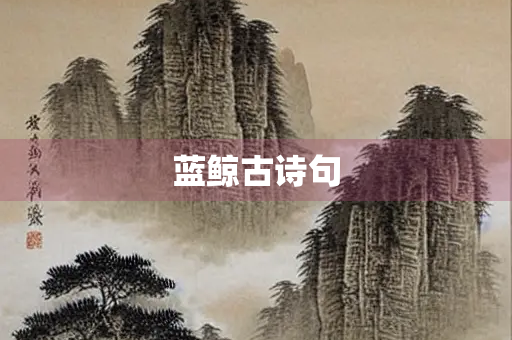 蓝鲸古诗句 蓝鲸古诗句