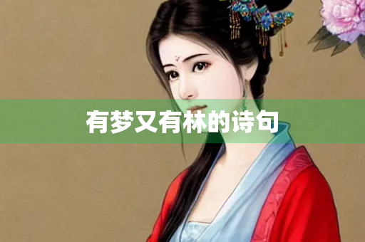 有梦又有林的诗句