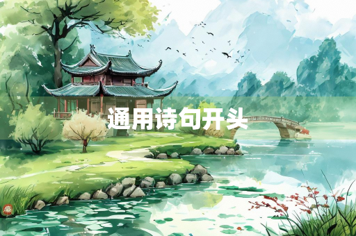通用诗句开头