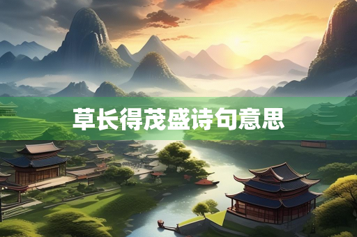 草长得茂盛诗句意思