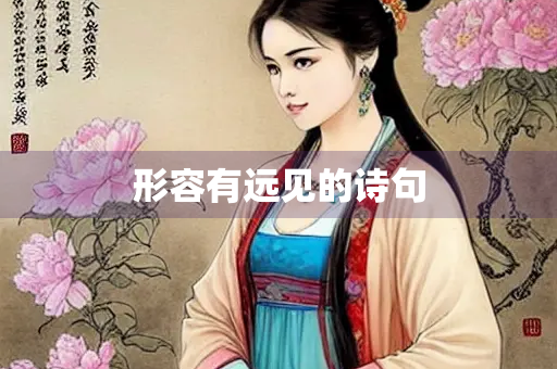 形容有远见的诗句