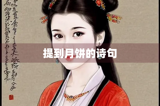 提到月饼的诗句