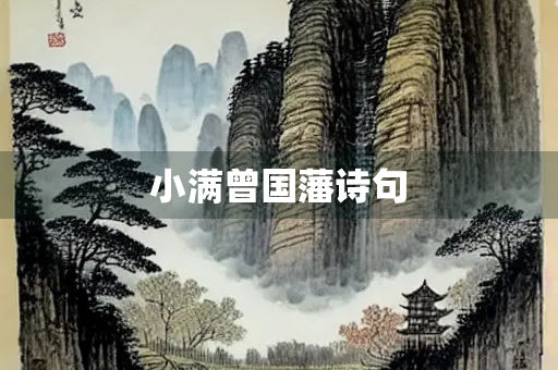 小满曾国藩诗句