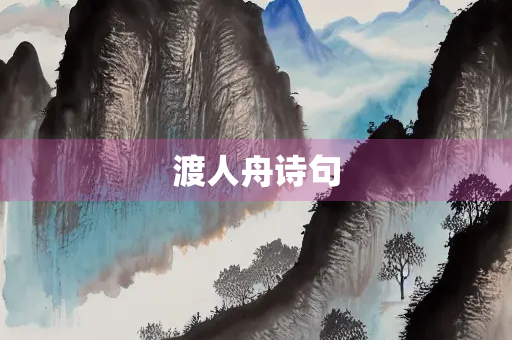 渡人舟诗句