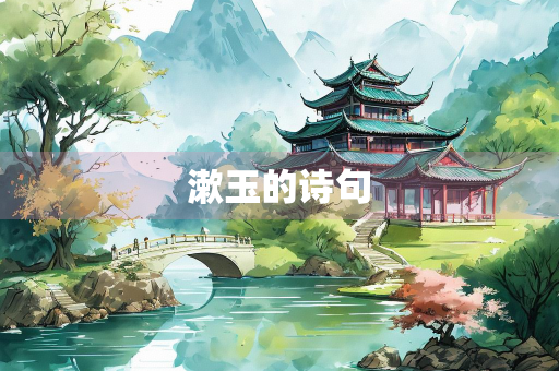 漱玉的诗句