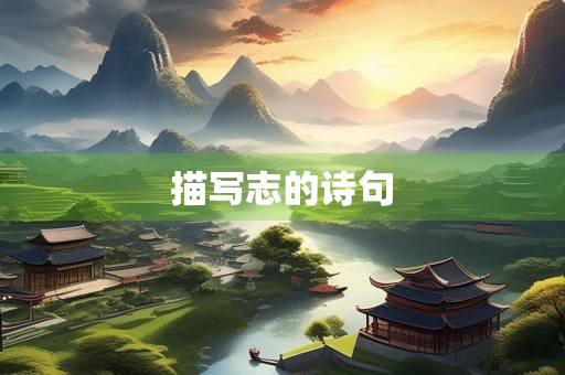 描写志的诗句 描写志的诗句