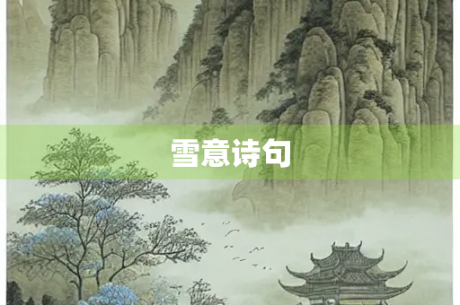 雪意诗句