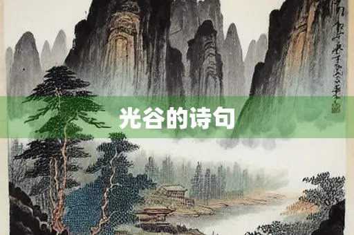 光谷的诗句 光谷的诗句