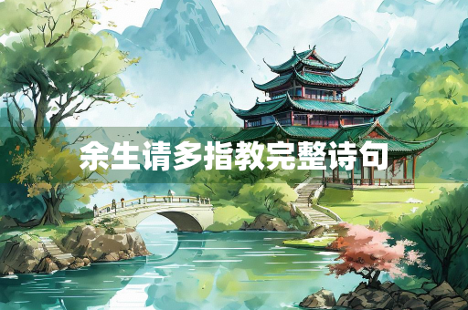 余生请多指教完整诗句