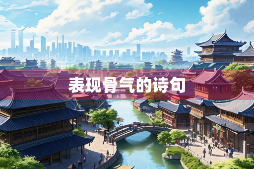 表现骨气的诗句