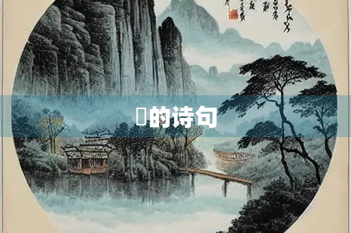橪的诗句