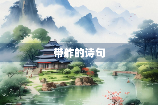 带舴的诗句 带舴的诗句