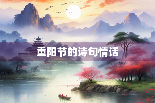 重阳节的诗句情话