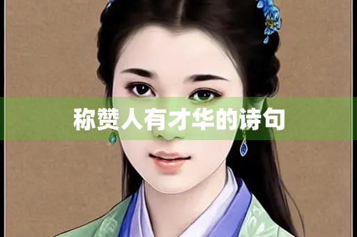 称赞人有才华的诗句 称赞人有才华的诗句