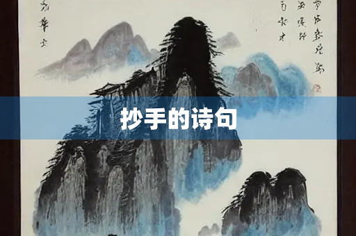 抄手的诗句