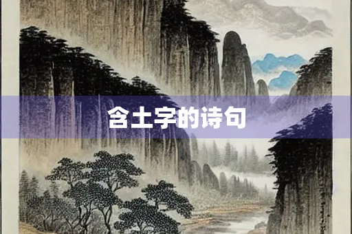 含土字的诗句