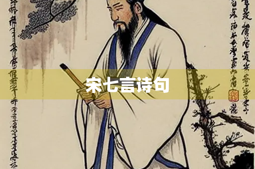 宋七言诗句 宋七言诗句